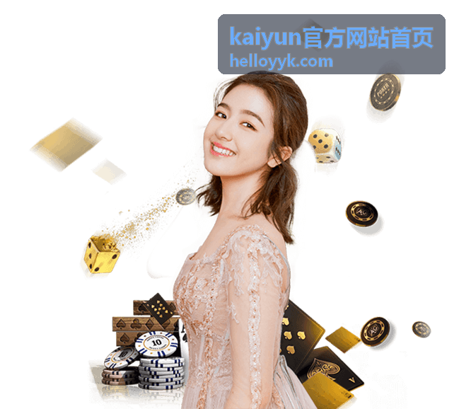 kaiyun官方网站首页品牌动态板块封面