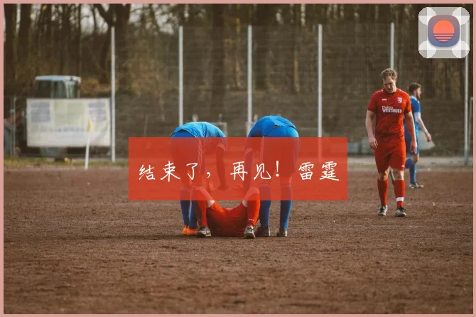 结束了，再见！雷霆