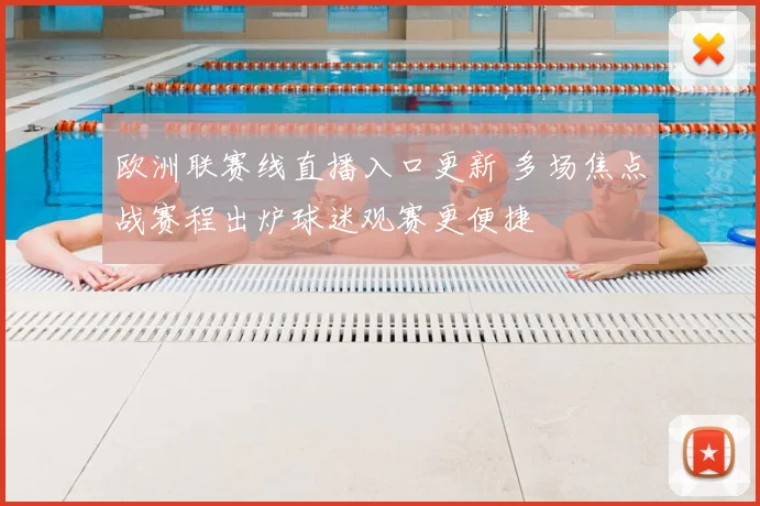欧洲联赛线直播入口更新 多场焦点战赛程出炉球迷观赛更便捷