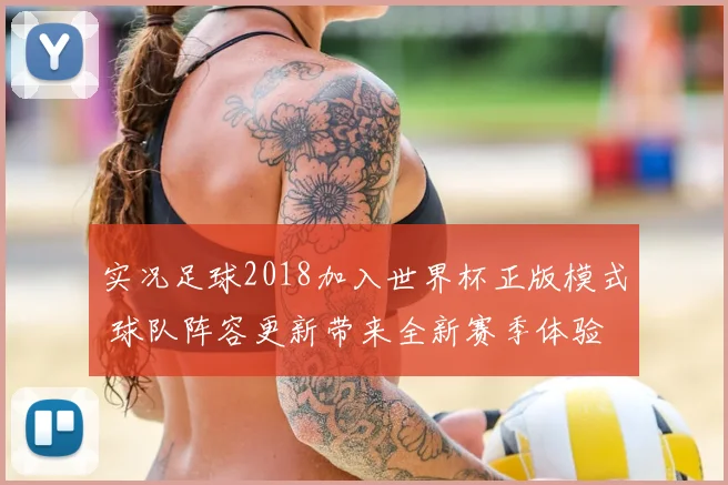 实况足球2018加入世界杯正版模式 球队阵容更新带来全新赛季体验