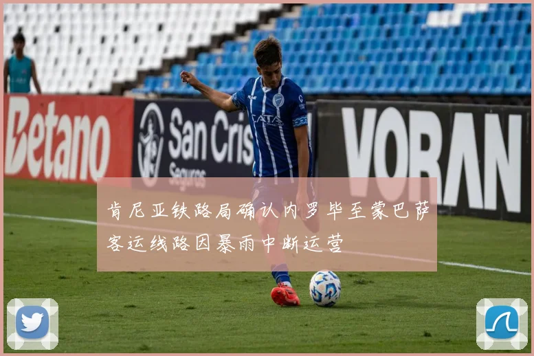 肯尼亚铁路局确认内罗毕至蒙巴萨客运线路因暴雨中断运营