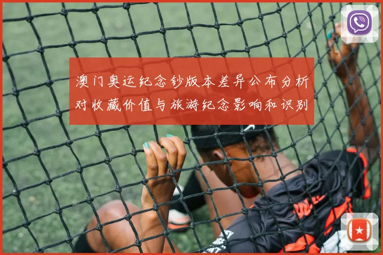 澳门奥运纪念钞版本差异公布分析对收藏价值与旅游纪念影响和识别要点