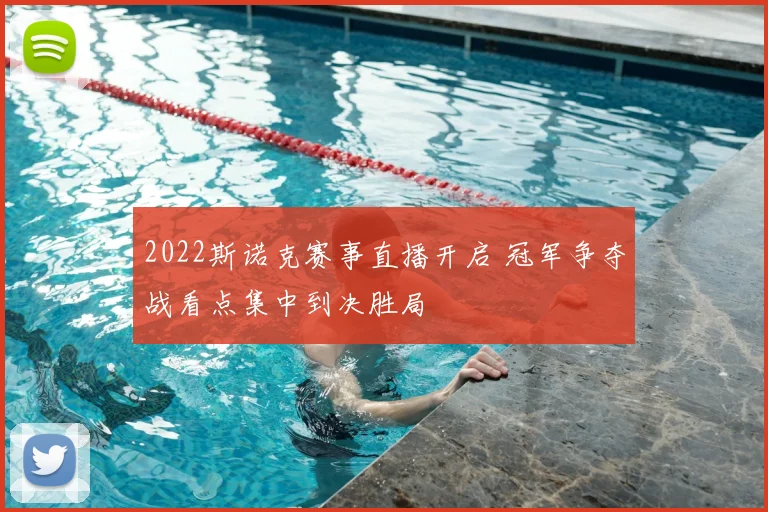 2022斯诺克赛事直播开启 冠军争夺战看点集中到决胜局