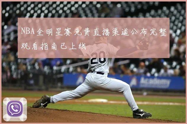 NBA全明星赛免费直播渠道公布完整观看指南已上线