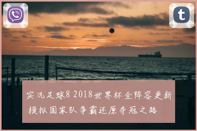 实况足球8 2018世界杯全阵容更新 模拟国家队争霸还原夺冠之路