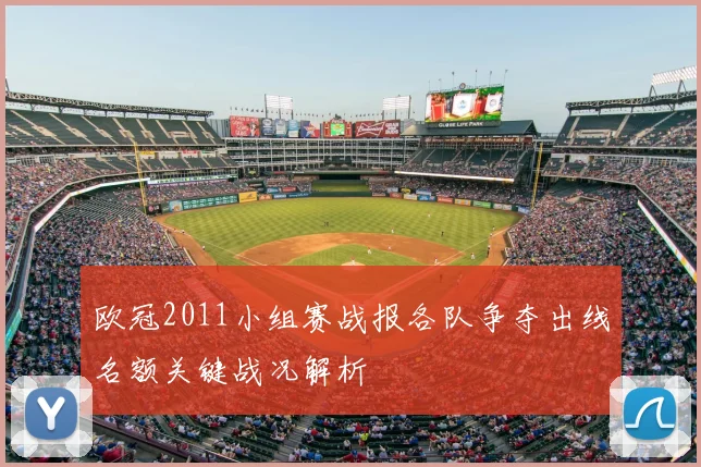 欧冠2011小组赛战报各队争夺出线名额关键战况解析