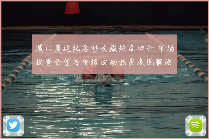 澳门奥运纪念钞收藏热度回升 市场投资价值与价格波动拍卖表现解读