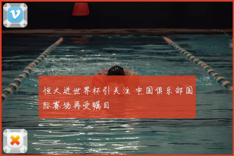 恒大进世界杯引关注 中国俱乐部国际赛场再受瞩目