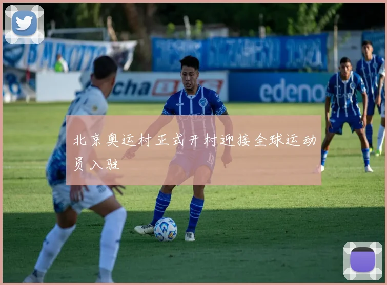 北京奥运村正式开村迎接全球运动员入驻