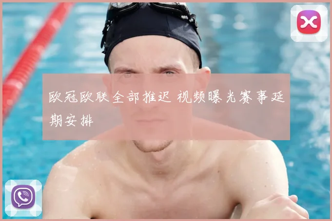 欧冠欧联全部推迟 视频曝光赛事延期安排