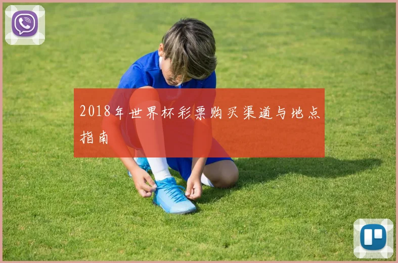 2018年世界杯彩票购买渠道与地点指南