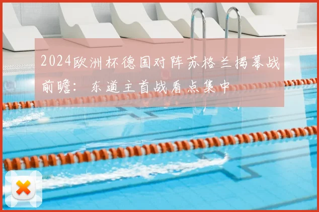 2024欧洲杯德国对阵苏格兰揭幕战前瞻：东道主首战看点集中