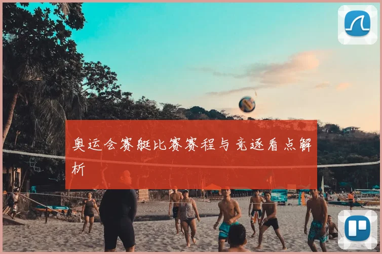 奥运会赛艇比赛赛程与竞逐看点解析