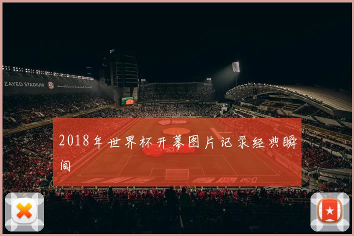 2018年世界杯开幕图片记录经典瞬间
