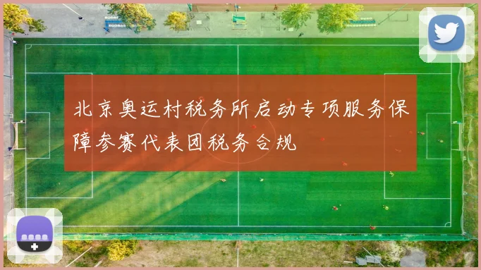 北京奥运村税务所启动专项服务保障参赛代表团税务合规