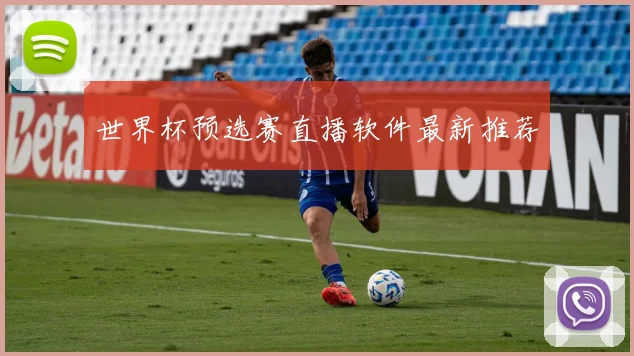 世界杯预选赛直播软件最新推荐