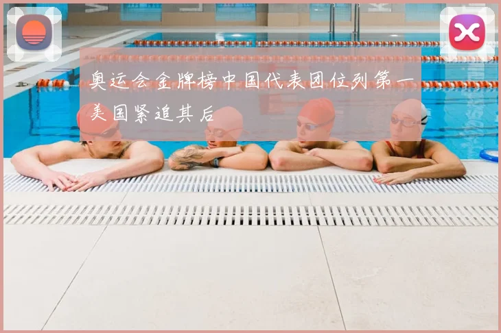 奥运会金牌榜中国代表团位列第一美国紧追其后
