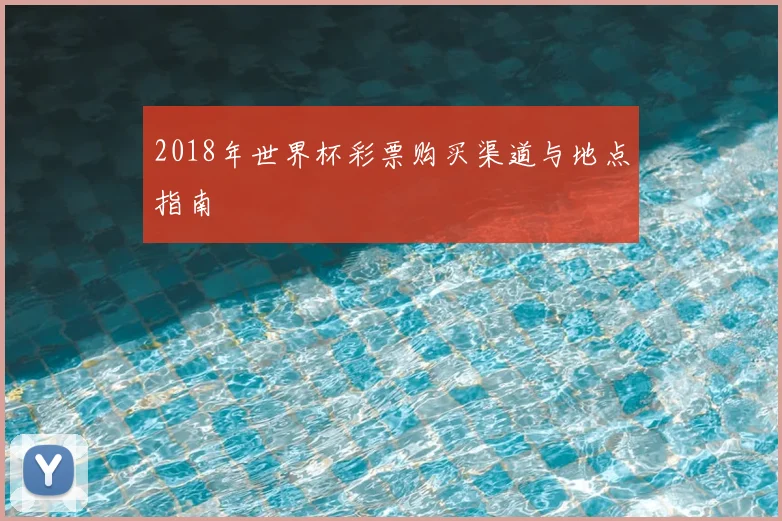 2018年世界杯彩票购买渠道与地点指南
