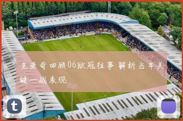 克劳奇回顾06欧冠往事 解析当年关键一战表现